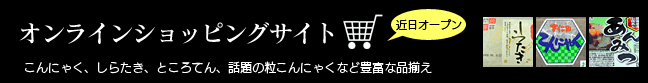 オンラインショッピングサイト近日オープン